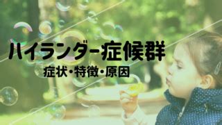 ハイランダー症候群|ハイランダー症候群とは？この病気はデマ？日本に症。